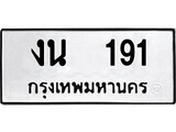 งน 191 14.ป้ายทะเบียน งน 191 ทะเบียนมงคล มหาเสน่ห์