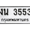 12.okdee ผลรวมดี 23 ป้ายทะเบียนรถ งน 3553 จากกรมขนส่ง