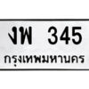 51.ป้ายทะเบียนรถ งพ 345 ทะเบียนมงคล งพ 345 จากกรมขนส่ง