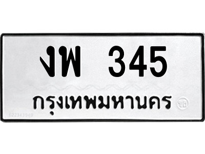 งพ 345 51.ป้ายทะเบียนรถ งพ 345 ทะเบียนมงคล งพ 345 จากกรมขนส่ง