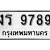 1. okdee ป้ายทะเบียนรถ งร 9789 ทะเบียนมงคลจากกรมขนส่ง