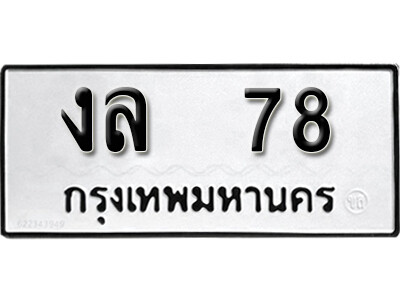 งล 78 12.okdee ผลรวมดี 23 ป้ายทะเบียนรถ งล 78 จากกรมขนส่ง