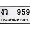 kk-ป้ายทะเบียนรถ งว 959 ทะเบียนมงคล งว 959 จากกรมขนส่ง
