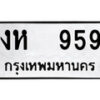 14.ป้ายทะเบียนรถ งห 959 ทะเบียนมงคล งห 959 จากกรมขนส่ง