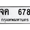 51.ป้ายทะเบียนรถ จค 678 ทะเบียนมงคล จค 678 จากกรมขนส่ง