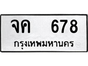 51.ป้ายทะเบียนรถ จค 678 ทะเบียนมงคล จค 678 จากกรมขนส่ง