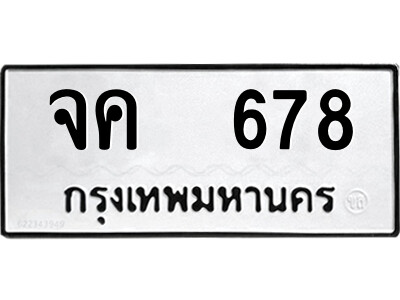 จค 678 51.ป้ายทะเบียนรถ จค 678 ทะเบียนมงคล จค 678 จากกรมขนส่ง