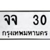 1.ทะเบียนรถ 30 ทะเบียนมงคล จจ 30 ผลรวมดี 19