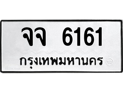 จจ 6161 51.ป้ายทะเบียนรถ จจ 6161 ทะเบียนมงคล จจ 6161 จากกรมขนส่ง
