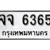 12.okdee ผลรวมดี 32 ป้ายทะเบียนรถ จจ 6365 จากกรมขนส่ง
