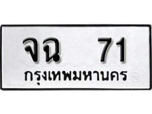 12.ป้ายทะเบียนรถ จฉ 71 ทะเบียนมงคล มหาเสน่ห์