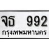 12.ป้ายทะเบียน จธ 992 ทะเบียนมงคล มหาเสน่ห์