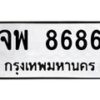3.ทะเบียนรถ 8686 ทะเบียนมงคล จพ 8686 ผลรวมดี 42