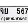 51.ป้ายทะเบียนรถ จย 567 ทะเบียนมงคล มหาเสน่ห์