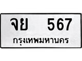 จย 567 51.ป้ายทะเบียนรถ จย 567 ทะเบียนมงคล มหาเสน่ห์