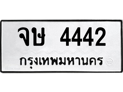 จษ 4442 1.ป้ายทะเบียนรถ จษ 4442 ทะเบียนมงคล จษ 4442 ผลรวมดี 24