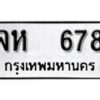 12.okdee ผลรวมดี 23 ป้ายทะเบียนรถ จห 678 จากกรมขนส่ง