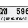 12. okdee ป้ายทะเบียนรถ ฉข 596 ทะเบียนมงคลจากกรมขนส่ง