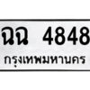 51.ป้ายทะเบียนรถ ฉฉ 4848 ทะเบียนมงคล ฉฉ 4848 จากกรมขนส่ง
