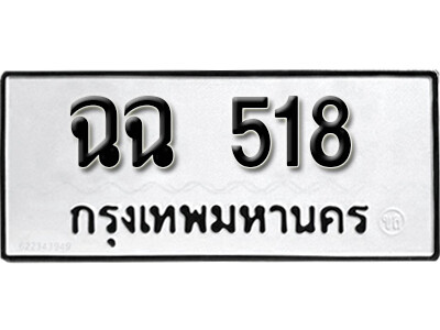 ฉฉ 518 12. okdee ผลรวมดี 9 ป้ายทะเบียนรถ กฉฉ 518 จากกรมขนส่ง
