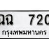 12.okdee ผลรวมดี 19 ป้ายทะเบียนรถ ฉฉ 720 จากกรมขนส่ง