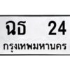 3.ทะเบียนรถ 24 ทะเบียนมงคล ฉธ 24 ผลรวมดี 15