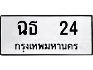3.ทะเบียนรถ 24 ทะเบียนมงคล ฉธ 24 ผลรวมดี 15