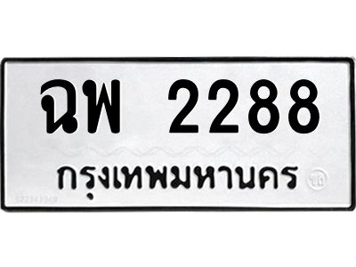 ฉพ 2288 นันต์oaทะเบียนรถ 2288 ทะเบียนมงคล ฉพ 2288