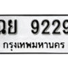 12. okdee ป้ายทะเบียนรถ ฉย 9229 ทะเบียนมงคลจากกรมขนส่ง