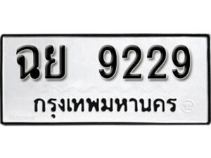 12. okdee ป้ายทะเบียนรถ ฉย 9229 ทะเบียนมงคลจากกรมขนส่ง