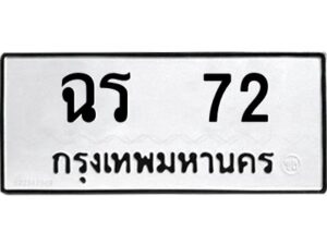 4.ทะเบียนรถ 72 ทะเบียนมงคล ฉร 72 หมวดเก่า