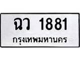 ฉว 1881