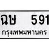 4.ป้ายทะเบียนรถ ฉษ 591 ทะเบียนมงคล มหาเสน่ห์ ผลรวมดี 24