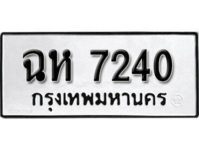 ฉห 7240 1. okdee ผลรวมดี 23 ป้ายทะเบียนรถ ฉห 7240 จากกรมขนส่ง