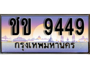 L8. ทะเบียนรถเลข 9449 เลขประมูล ทะเบียนสวย - ชข 9449