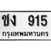 12. okdee ผลรวมดี 19 ป้ายทะเบียนรถ ชง 915 จากกรมขนส่ง