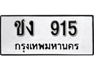 12. okdee ผลรวมดี 19 ป้ายทะเบียนรถ ชง 915 จากกรมขนส่ง