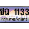 7. ทะเบียนรถเลข 1133 ผลรวมดี 15 ทะเบียนสวย - ชฉ 1133 จากกรมขนส่ง