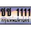 14.ทะเบียนรถ ชช 1111 ทะเบียนสวย สะกดทุกสายตา