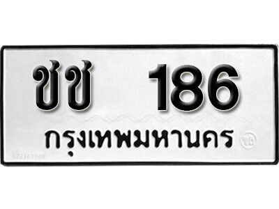 ชช 186 7. okdee ผลรวมดี 19 ป้ายทะเบียนรถ ชช 186 จากกรมขนส่ง