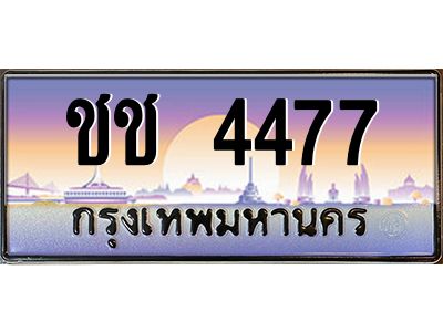 ชช 4477 pทะเบียนรถ 4477 เลขประมูล ทะเบียนสวย ชช 4477 จากกรมขนส่ง
