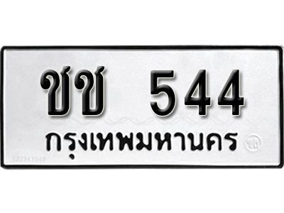 ชช 544 12.ป้ายทะเบียนรถ ชช 544 ทะเบียนมงคล มหาเสน่ห์