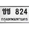 9.ทะเบียนรถ 824 ทะเบียนมงคล ชช 824 จากกรมขนส่ง
