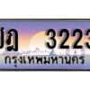 12. เลขทะเบียนรถ 3223 ทะเบียนรถมงคล เลขประมูล - ชฎ 3223