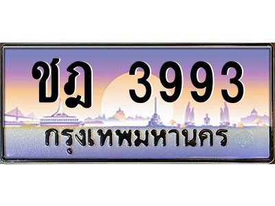 ชฎ 3993 3.ทะเบียนรถ 3993 เลขประมูล ชฎ 3993 OKdee สวยมากครับ