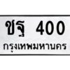1.ป้ายทะเบียนรถ ชฐ 400 ทะเบียนมงคล ชฐ 400 ผลรวมดี 15