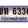1. ทะเบียนสวย 6336 ทะเบียนประมูล - ชท 6336​ จากกรมขนส่ง