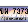 อ-ทะเบียนรถ 7373 เลขประมูล ทะเบียนสวย ชผ 7373 จากกรมขนส่ง
