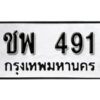 โอเค-ดี ทะเบียนรถมงคล 491