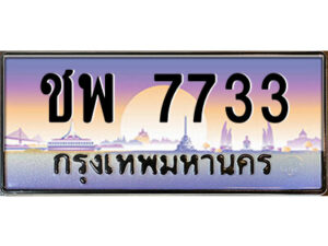 แอลป้ายทะเบียนรถ ชพ 7733 เลขประมูล ทะเบียนสวย ชพ 7733 จากกรมขนส่ง